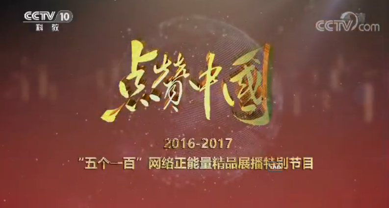 《點(diǎn)贊中國》 20170923 2016-2017 “五個一百”網(wǎng)絡(luò)正能量精品展播特別節(jié)目