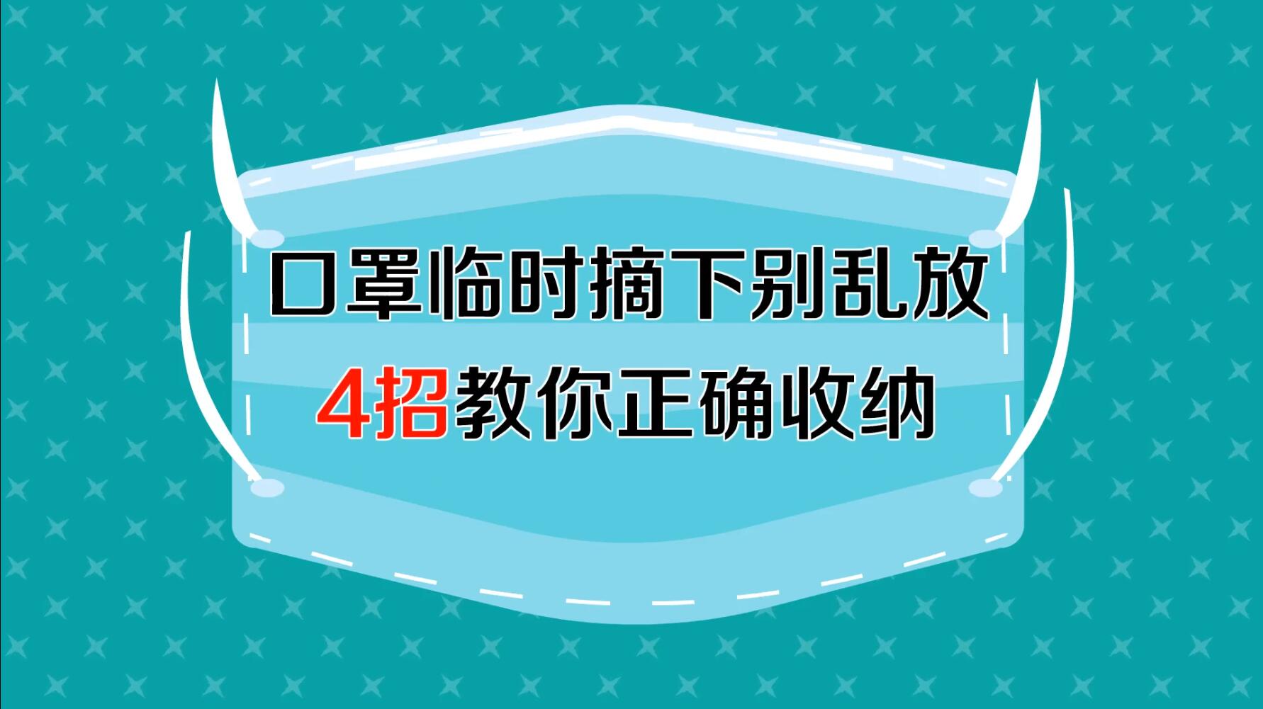 口罩臨時摘下別亂放  4招教你正確收納