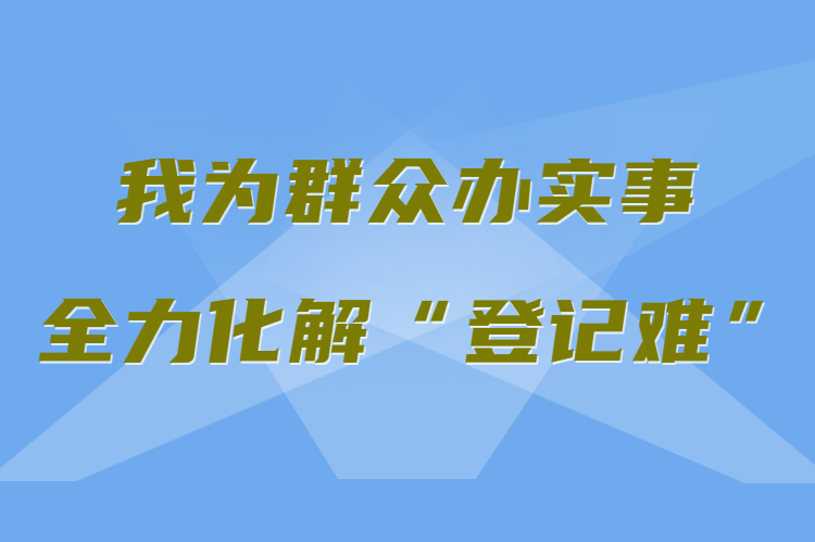 【我為群眾辦實(shí)事 全力化解“登記難”】真方便！家門口就能辦不動(dòng)產(chǎn)權(quán)證