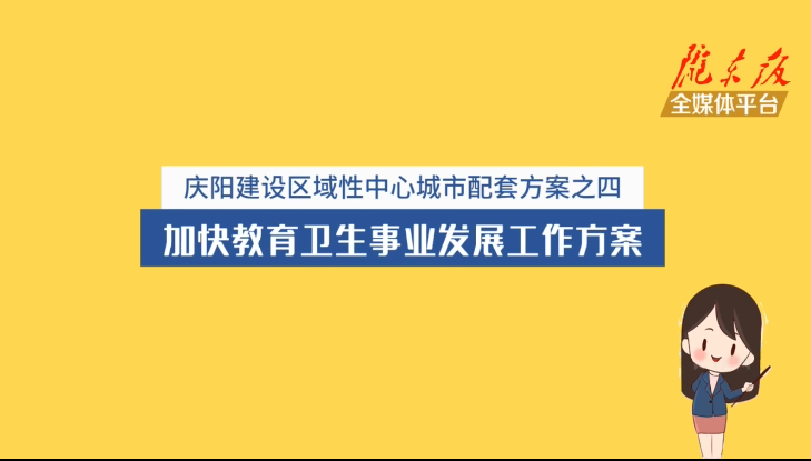 慶陽建設(shè)區(qū)域性中心城市配套方案之四