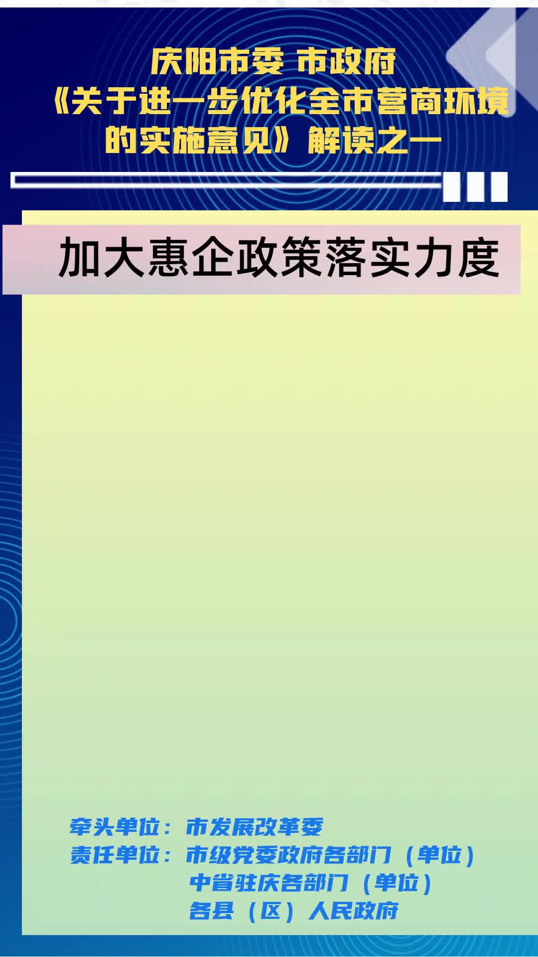 【優(yōu)化營商環(huán)境 推動(dòng)高質(zhì)量發(fā)展】隴東報(bào)視頻海報(bào)丨慶陽市加大惠企政策落實(shí)力度