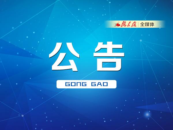 關(guān)于干部任前公示的公告