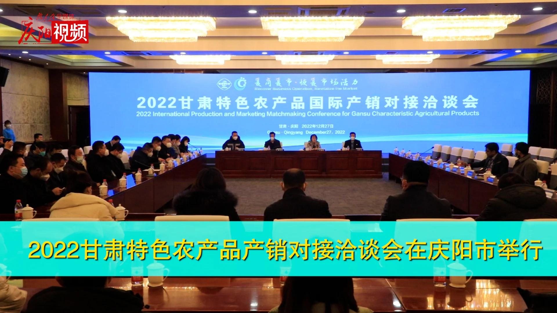 2022甘肅特色農(nóng)產(chǎn)品產(chǎn)銷對(duì)接洽談會(huì)在慶陽(yáng)市舉行