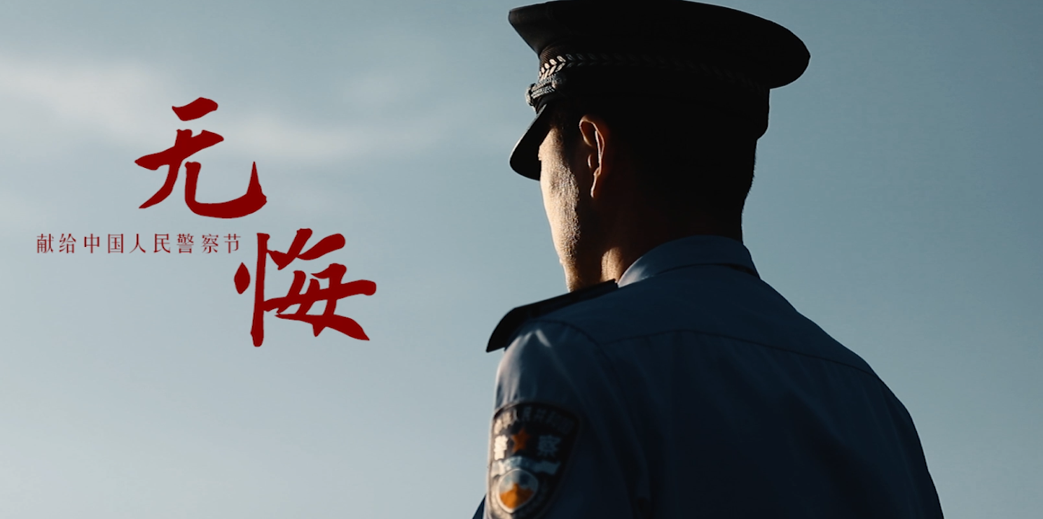 【你好，警察節(jié)】終其一生 無悔選擇