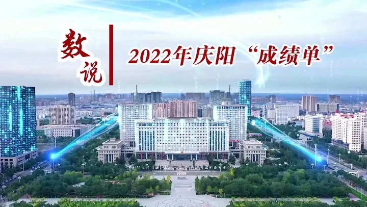 數(shù)說2022年慶陽“成績單”