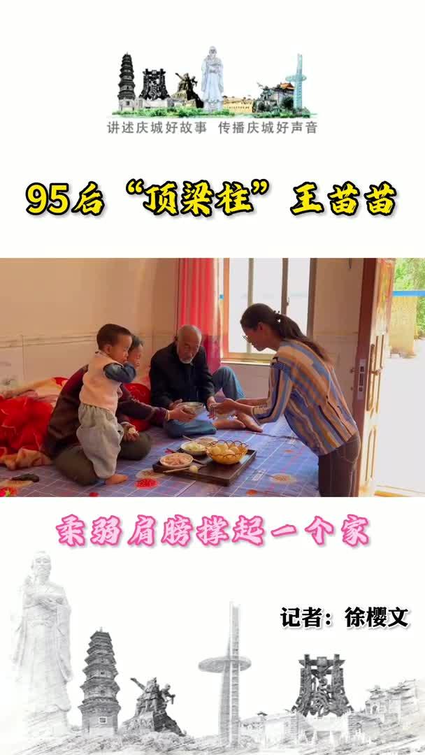 95后“頂梁柱”王苗苗：柔弱肩膀撐起一個(gè)家