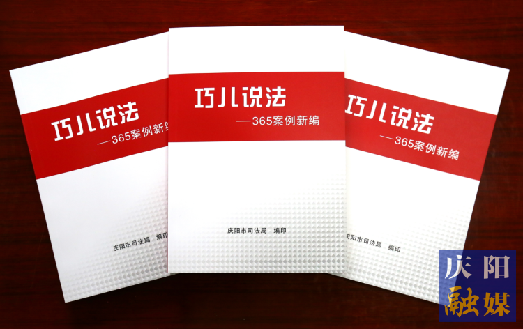 2022年，市司法局精選了近年來發(fā)布的“巧兒說法”典型案例，組織編輯了《“巧兒說法”365案例新編》。