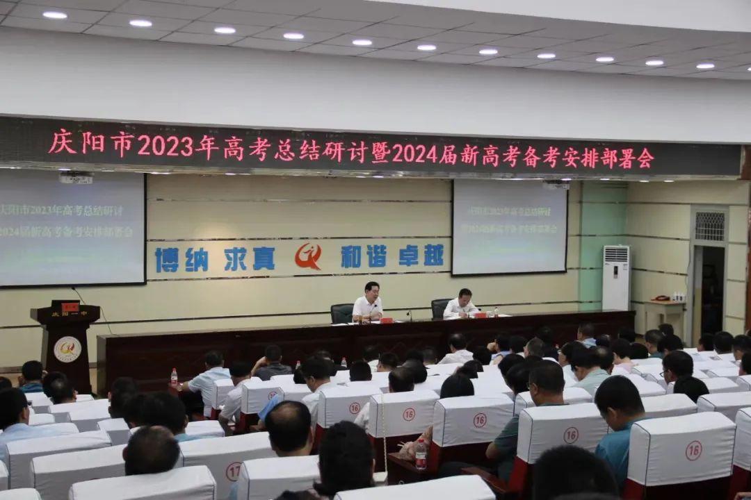 慶陽市2023年高考總結(jié)研討暨2024屆新高考備考安排部署會(huì)議召開