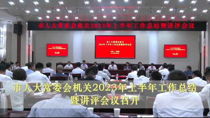 市人大常委會機關(guān)2023年上半年工作總結(jié)暨講評會議召開