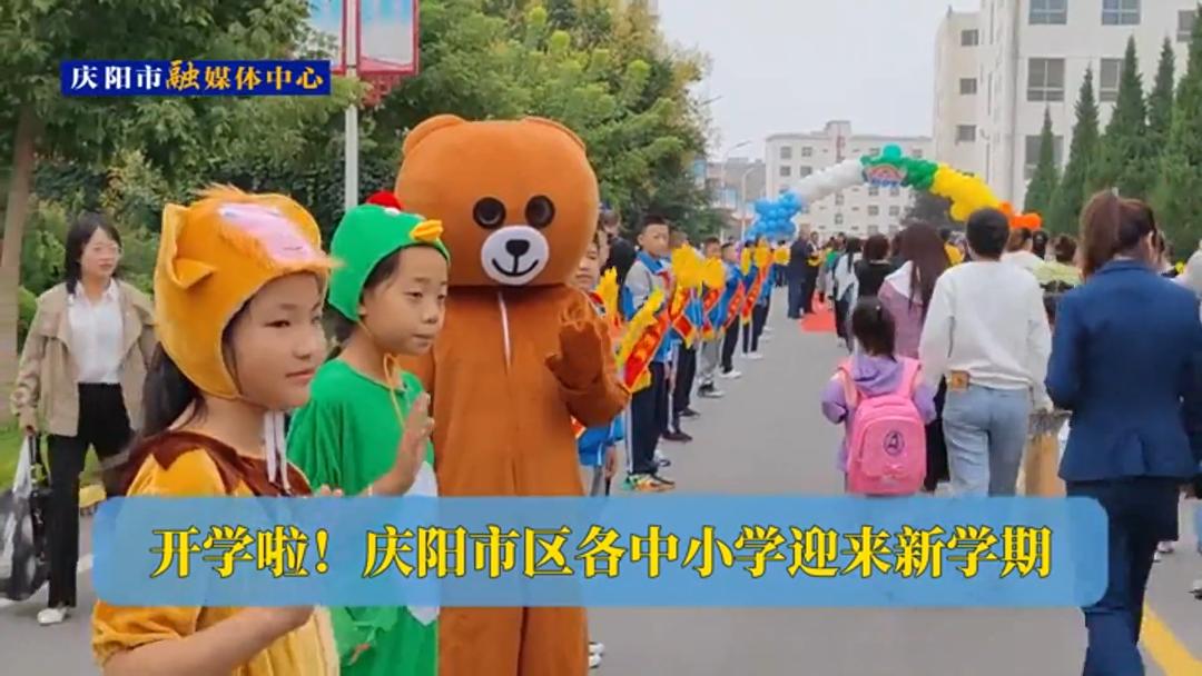 開學啦！慶陽市區(qū)各中小學迎來新學期