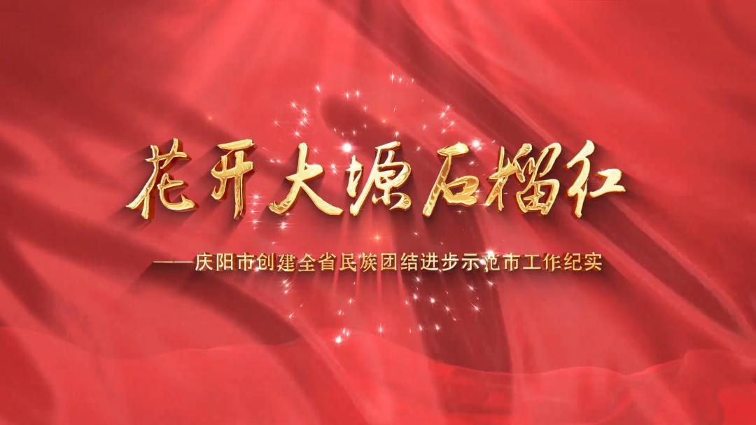 花開大塬石榴紅——慶陽市創(chuàng)建全省民族團(tuán)結(jié)進(jìn)步示范市工作紀(jì)實