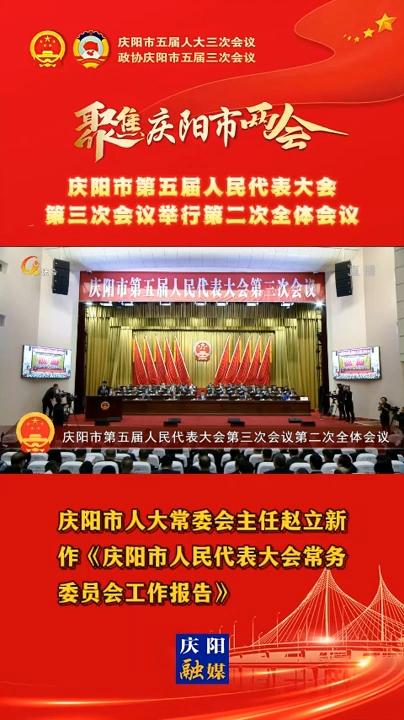 【兩會V視】慶陽市人大常委會主任趙立新作《慶陽市人民代表大會常務(wù)委員會工作報告》