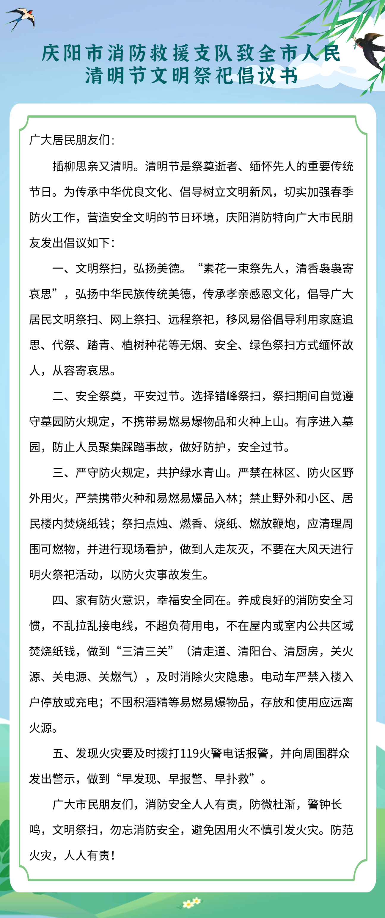 慶陽(yáng)市消防救援支隊(duì)致全市人民清明節(jié)文明祭祀倡議書(shū)