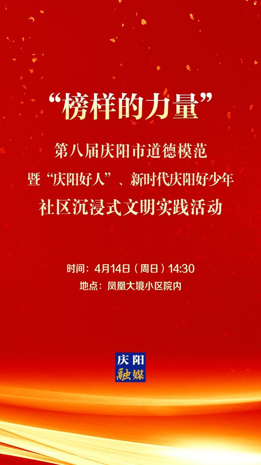 【微海報(bào)】第八屆慶陽市道德模范暨“慶陽好人”、新時(shí)代慶陽好少年社區(qū)沉浸式文明實(shí)踐活動