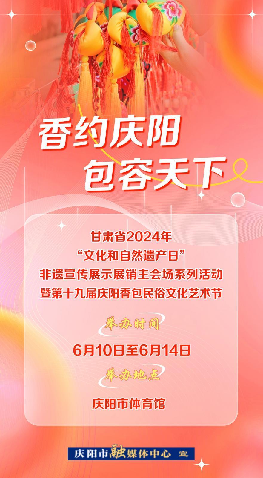 【微海報】6月10日——14日，一起“香”約慶陽