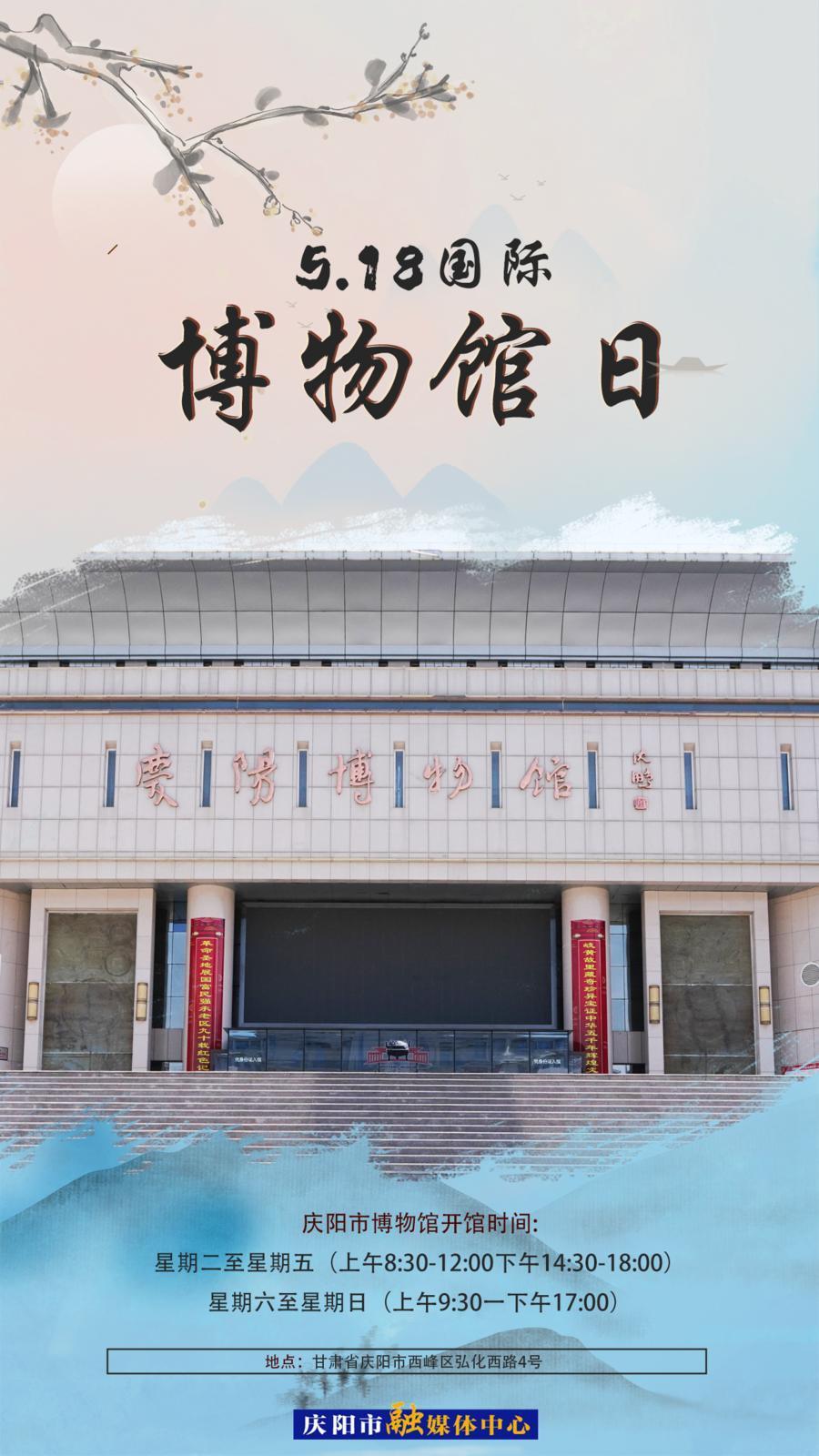 【微海報】國際博物館日丨來慶陽博物館“打卡”，感受一場跨越時空的對話！