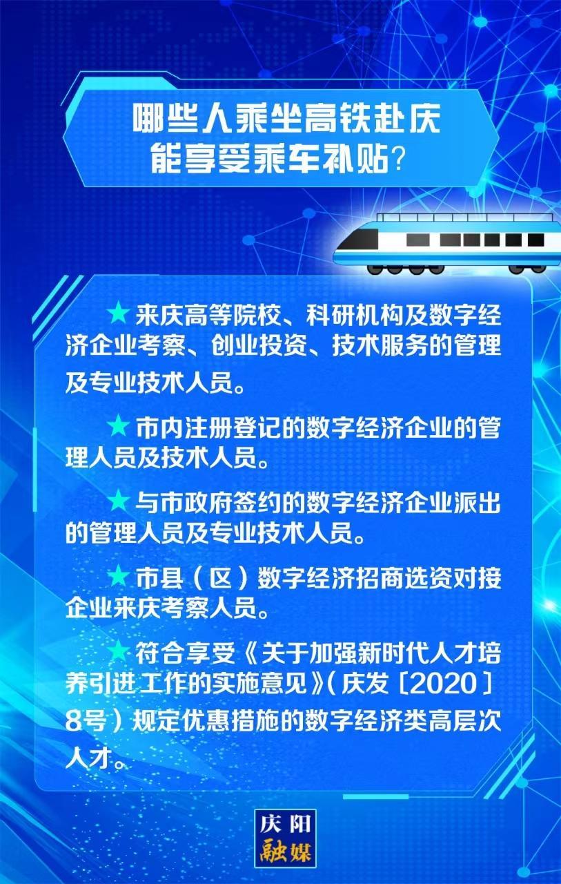 【關(guān)注慶陽東數(shù)西算“人才專列”②】哪些人乘坐高鐵赴慶能享受乘車補貼？