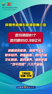 慶陽市招商引資項(xiàng)目推介會(huì)簽約項(xiàng)目81個(gè)、簽約額950.98億元！