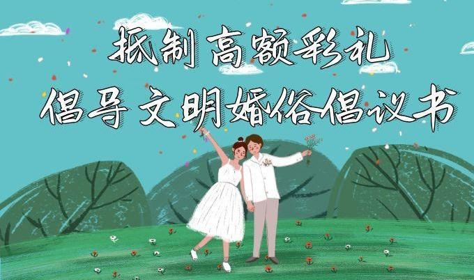 樹文明婚俗，揚(yáng)時代新風(fēng)！慶陽發(fā)出抵制高額彩禮倡導(dǎo)文明婚俗倡議書