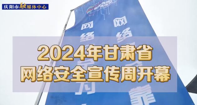 【第一眼】2024年甘肅省網(wǎng)絡(luò)安全宣傳周在慶陽(yáng)市開幕