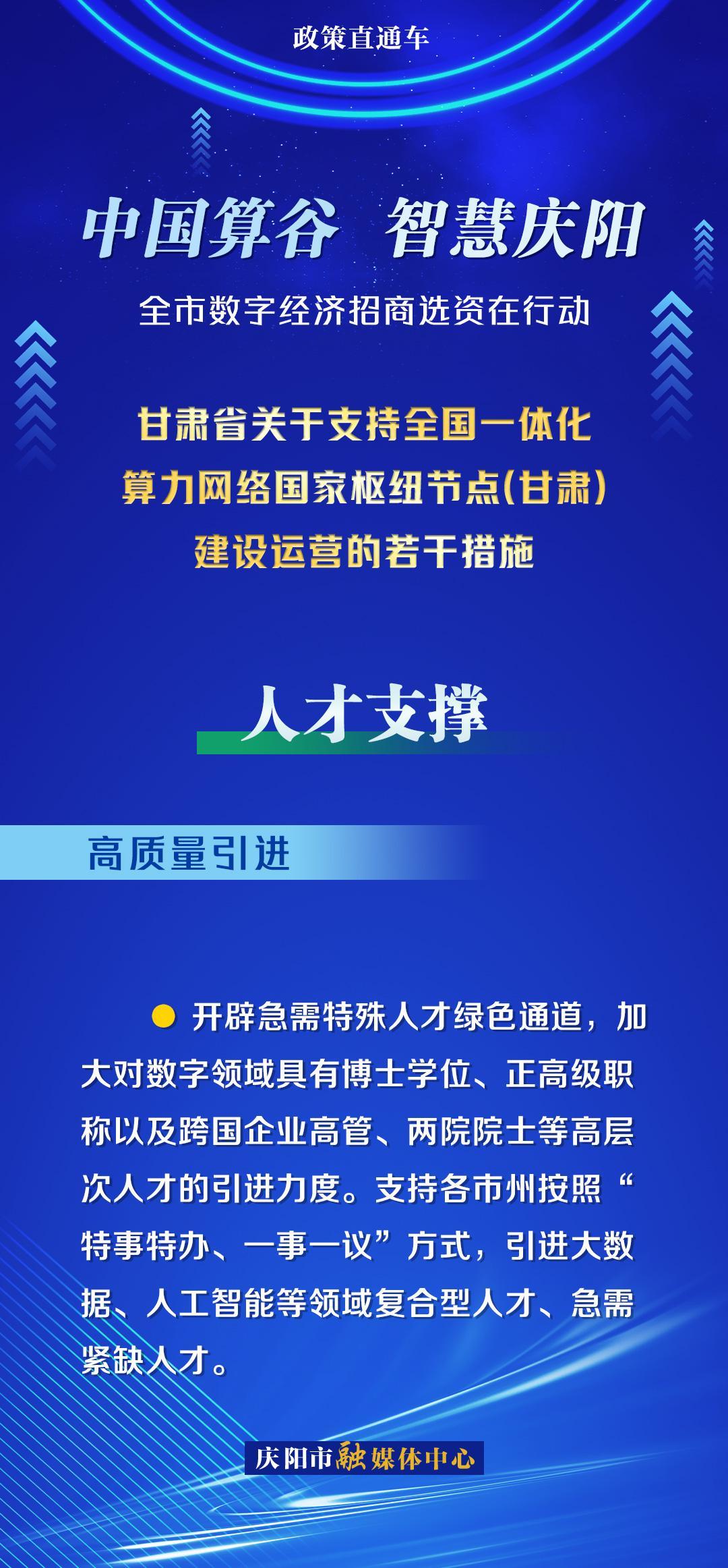 甘肅省關(guān)于支持全國一體化算力網(wǎng)絡(luò)國家樞紐節(jié)點(甘肅)建設(shè)運營的若干措施︱人才支撐——高質(zhì)量引進(jìn)