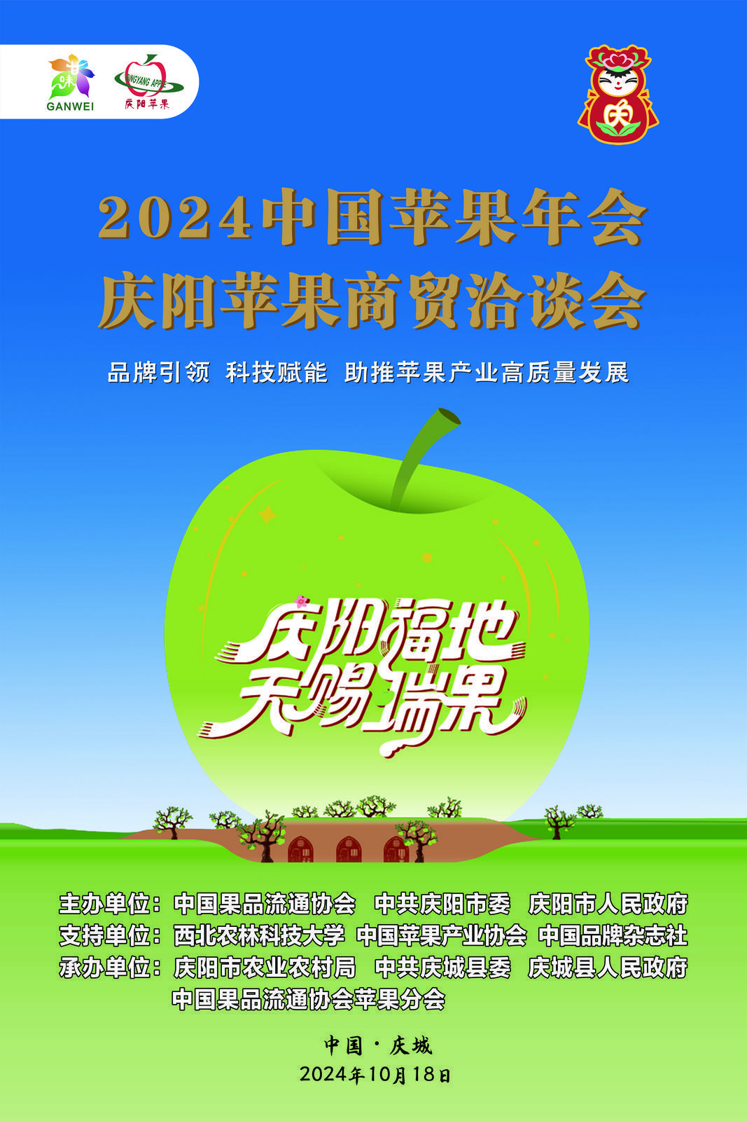 【微海報】2024中國蘋果年會慶陽蘋果商貿(mào)洽談會10月18日在慶陽舉行