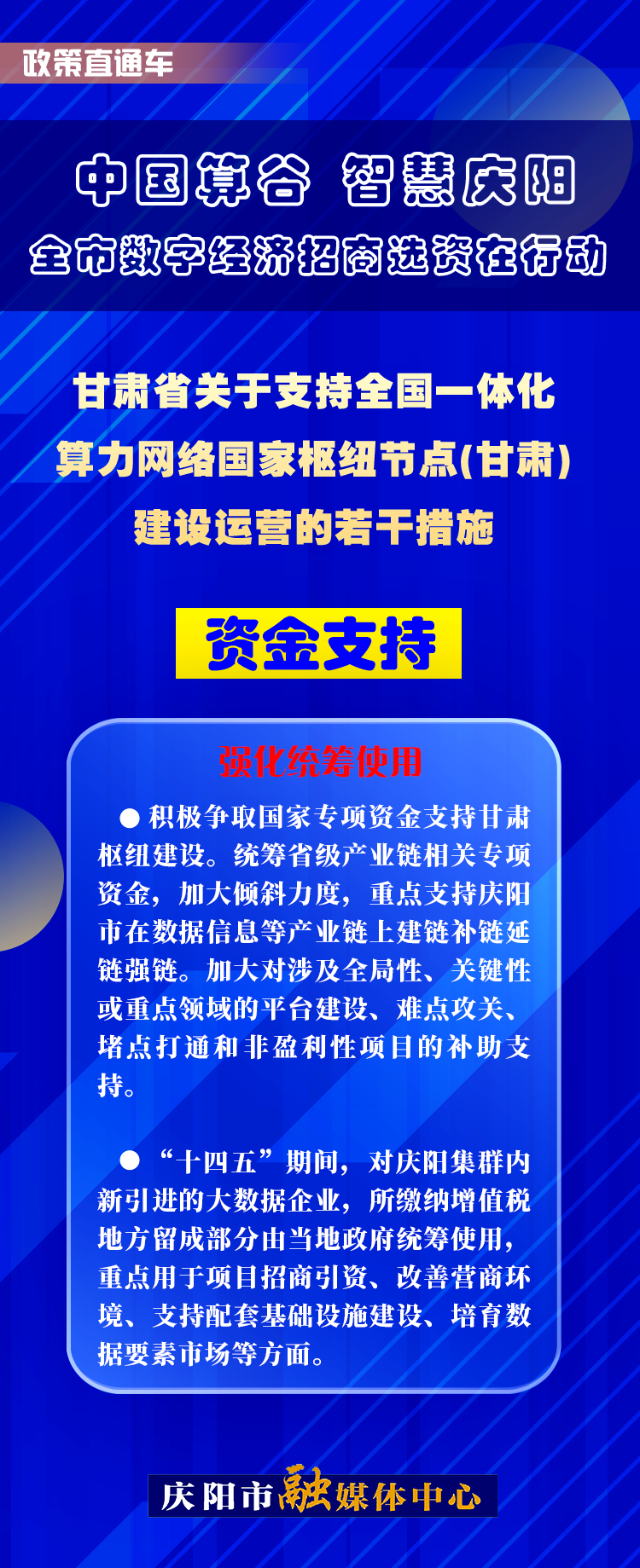 甘肅省關(guān)于支持全國一體化算力網(wǎng)絡(luò)國家樞紐節(jié)點(甘肅)建設(shè)運營的若干措施︱資金支持——強(qiáng)化統(tǒng)籌使用