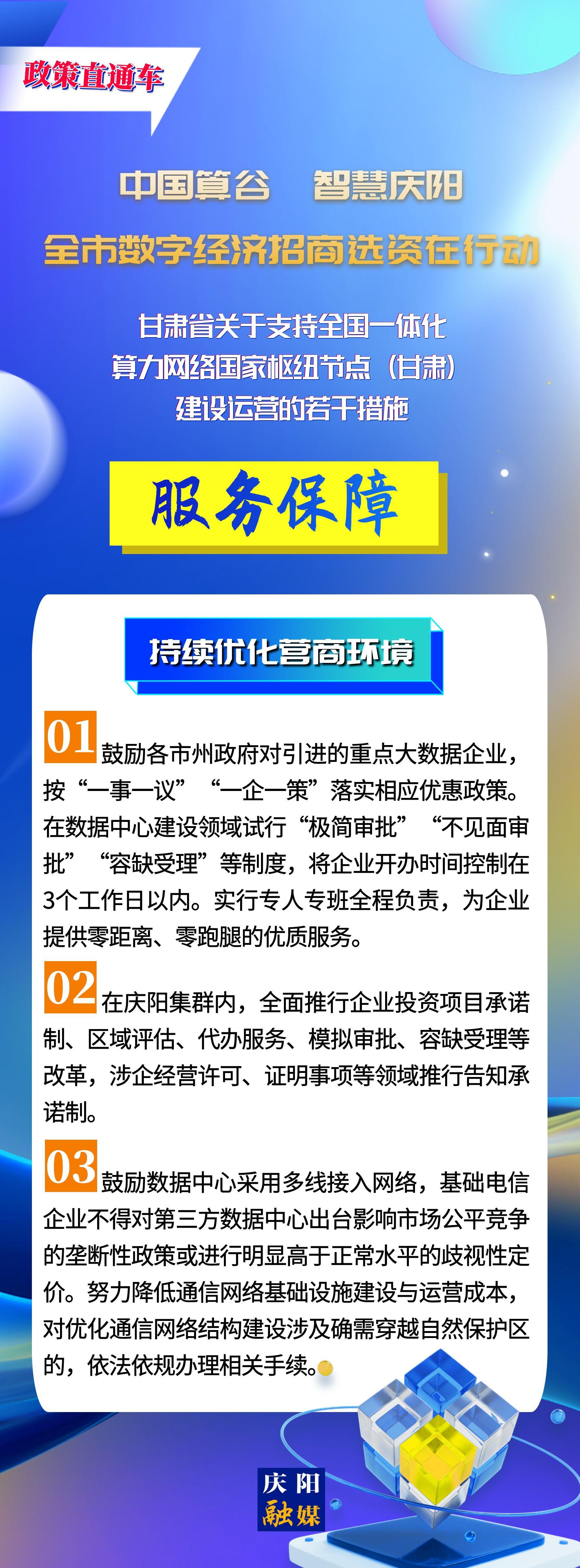 甘肅省關(guān)于支持全國一體化算力網(wǎng)絡(luò)國家樞紐節(jié)點(甘肅)建設(shè)運營的若干措施︱服務(wù)保障——持續(xù)優(yōu)化營商環(huán)境