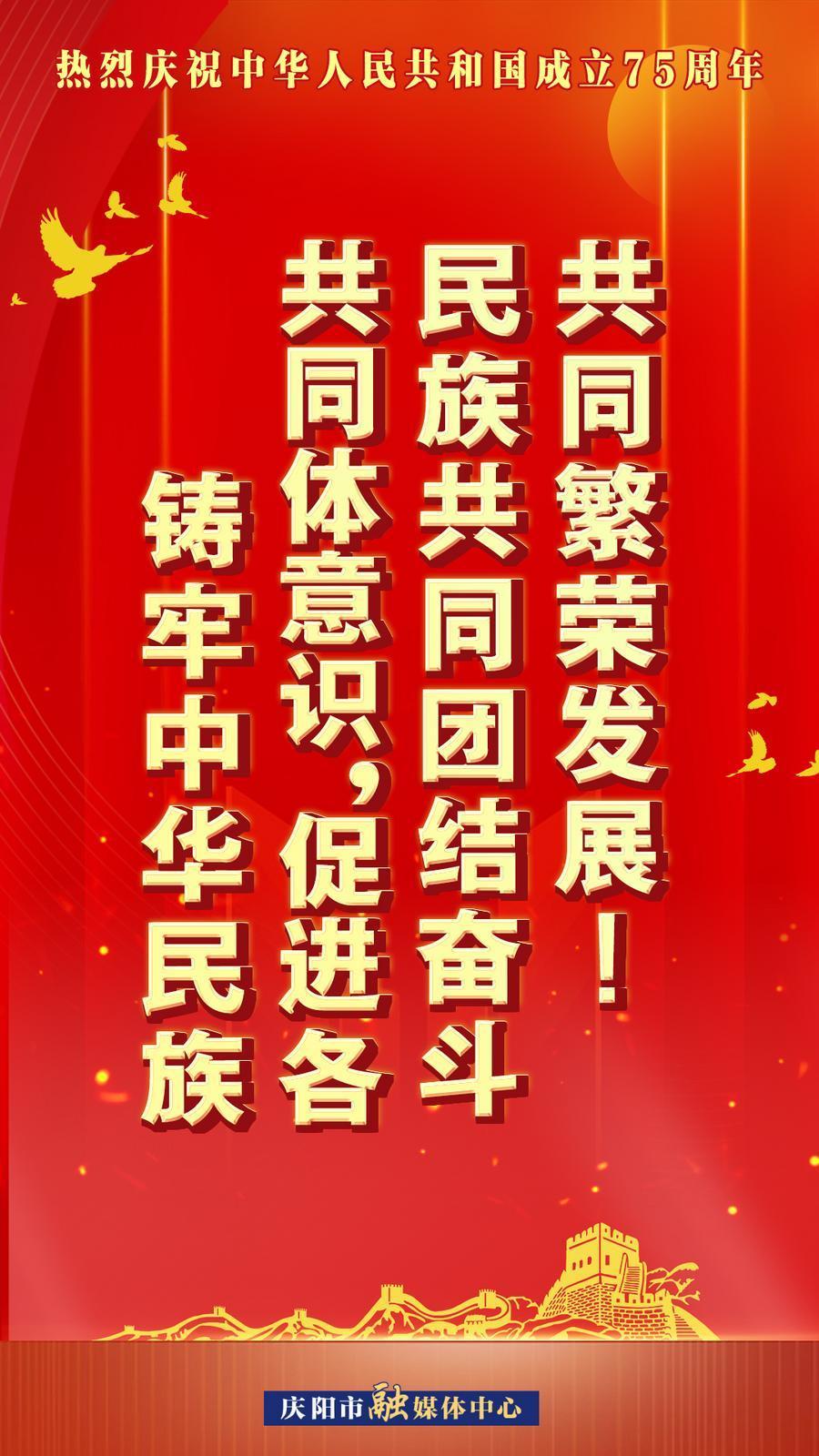 熱烈慶祝中華人民共和國成立75周年︱鑄牢中華民族共同體意識，促進(jìn)各民族共同團結(jié)奮斗共同繁榮發(fā)展！