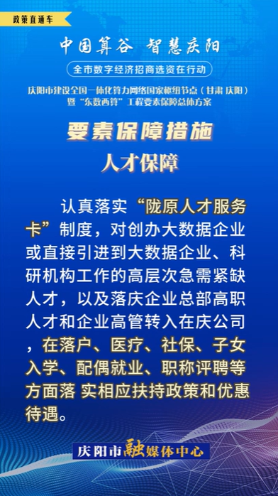 【V視】慶陽市建設全國一體化算力網(wǎng)絡國家樞紐節(jié)點（甘肅 ·慶陽）暨“東數(shù)西算”工程要素保障總體方案︱要素保障措施——人才保障（五）