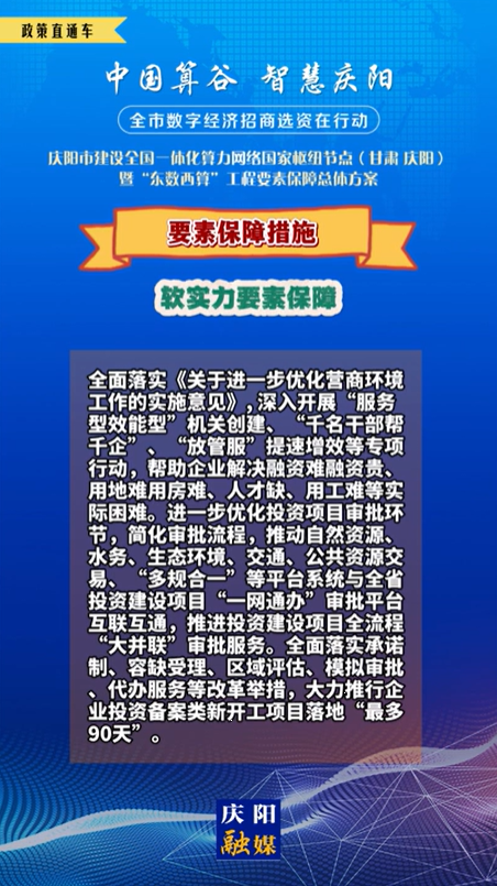 【V視】慶陽市建設全國一體化算力網(wǎng)絡國家樞紐節(jié)點(甘肅 ·慶陽)暨“東數(shù)西算”工程要素保障總體方案︱要素保障措施——軟實力要素保障（一）