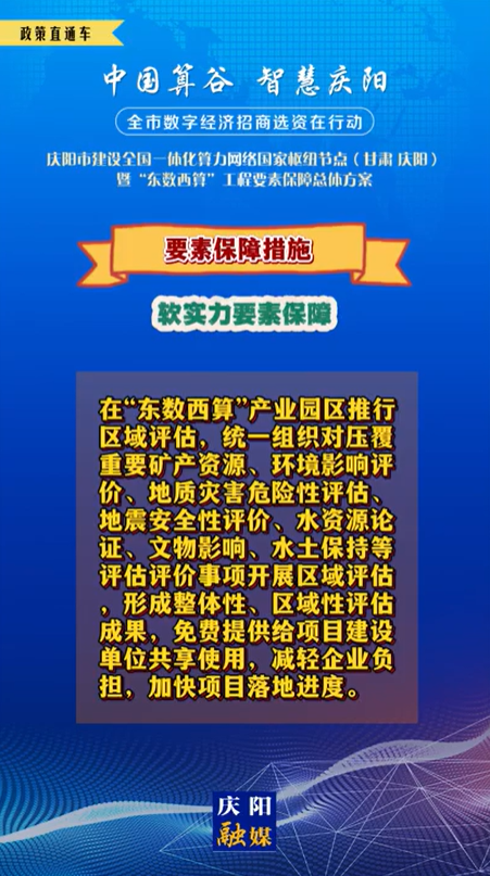 【V視】慶陽市建設全國一體化算力網(wǎng)絡國家樞紐節(jié)點(甘肅 ·慶陽)暨“東數(shù)西算”工程要素保障總體方案︱要素保障措施——軟實力要素保障（二）