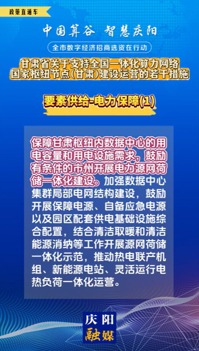 【V視】甘肅省關(guān)于支持全國(guó)一體化算力網(wǎng)絡(luò)國(guó)家樞紐節(jié)點(diǎn)（甘肅）建設(shè)運(yùn)營(yíng)的若干措施 | 要素供給——電力保障（一）