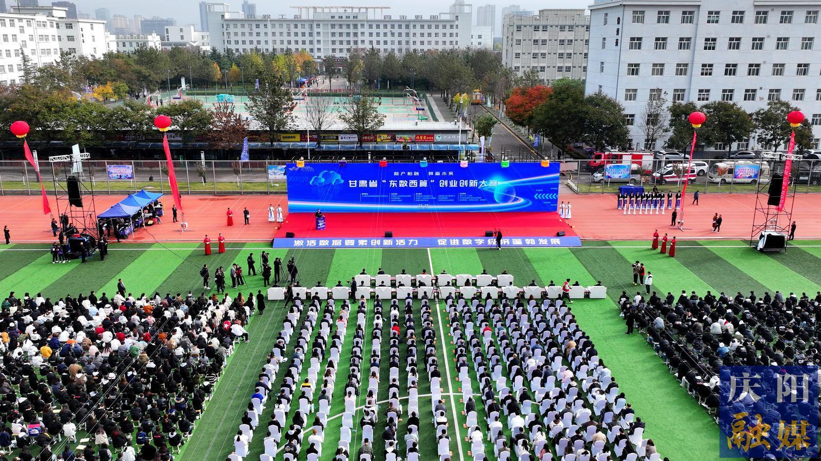 【攝影報道】甘肅省“東數(shù)西算”創(chuàng)業(yè)創(chuàng)新大賽在慶陽市開幕