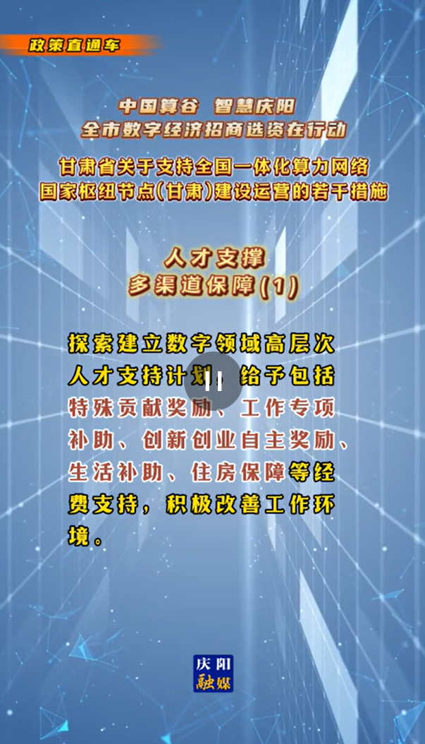 【V視】甘肅省關(guān)于支持全國一體化算力網(wǎng)絡(luò)國家樞紐節(jié)點（甘肅）建設(shè)運營的若干措施 |人才支撐——多渠道保障（一）