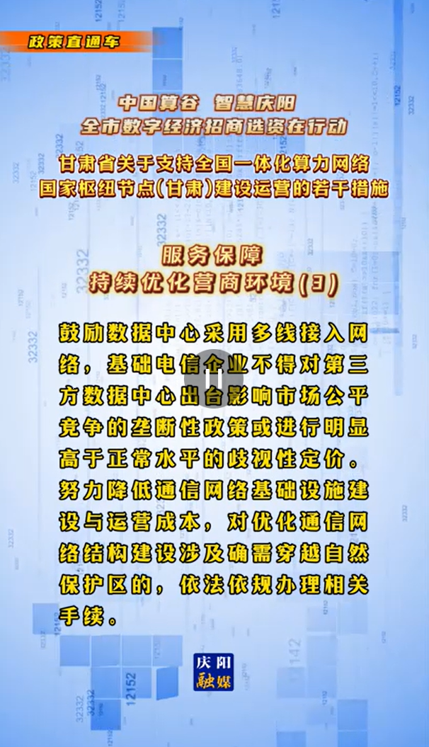 【V視】甘肅省關(guān)于支持全國一體化算力網(wǎng)絡(luò)國家樞紐節(jié)點（甘肅）建設(shè)運營的若干措施 |服務(wù)保障——持續(xù)優(yōu)化營商環(huán)境（三）