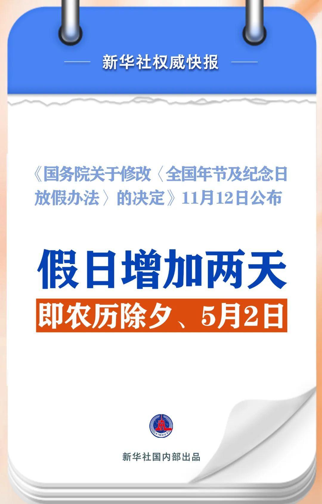 春節(jié)和勞動(dòng)節(jié)各增1天！2025年放假安排來了