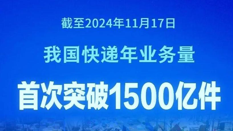 我國快遞年業(yè)務量首次突破1500億件