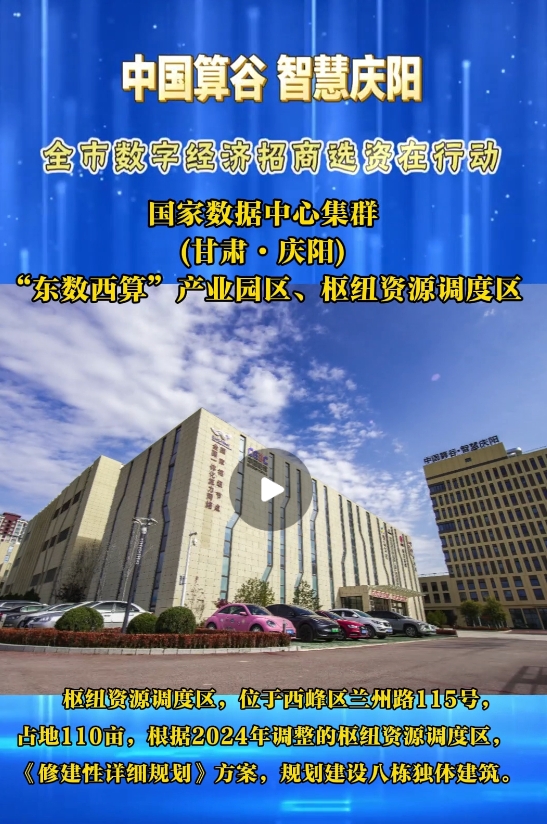 【V視】國家數據中心集群(甘肅·慶陽) “東數西算”產業(yè)園區(qū)樞紐資源調度區(qū)算力資源調度中心及平臺項目(含數字展示中心)已投入運營