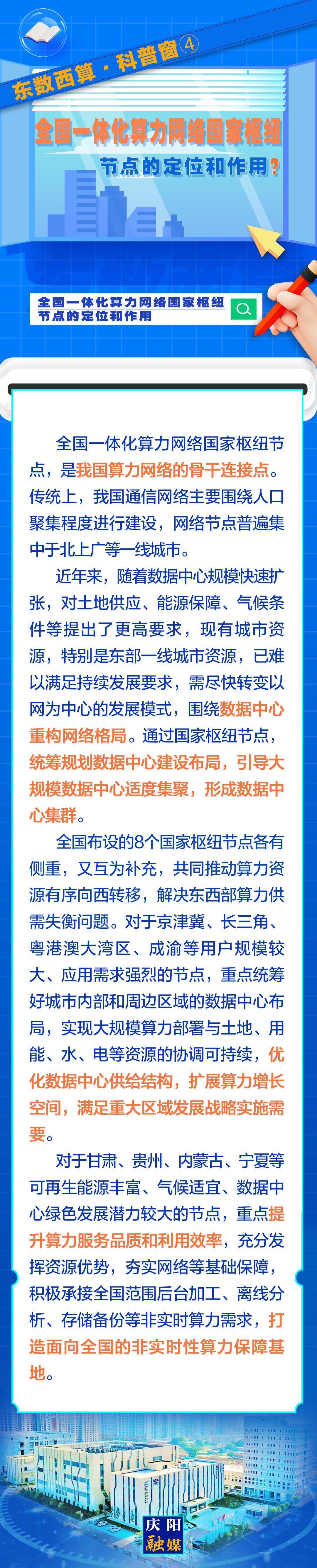 東數(shù)西算·科普窗?④｜全國一體化算力網(wǎng)絡(luò)國家樞紐節(jié)點(diǎn)的定位和作用