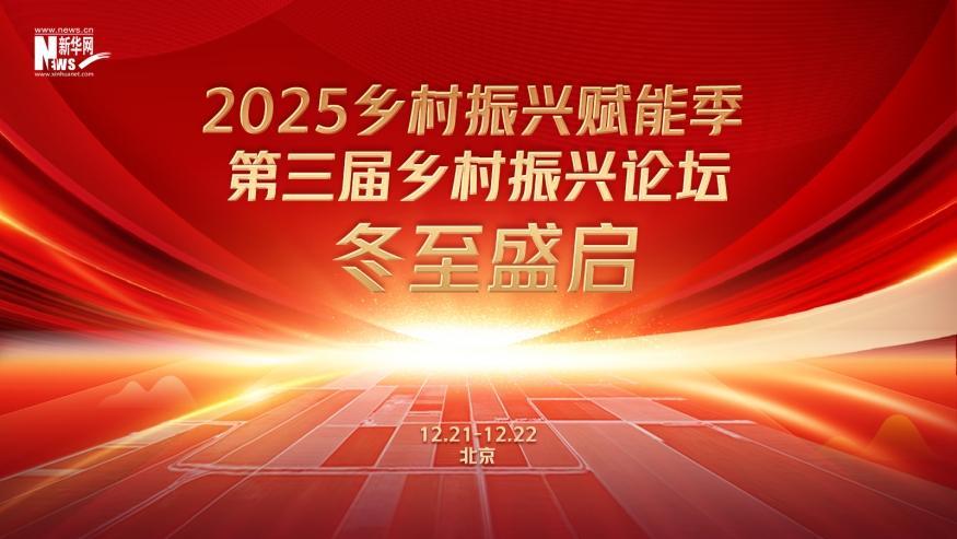 倒計(jì)時(shí)60天！2025鄉(xiāng)村振興賦能季·第三屆鄉(xiāng)村振興論壇冬至盛啟