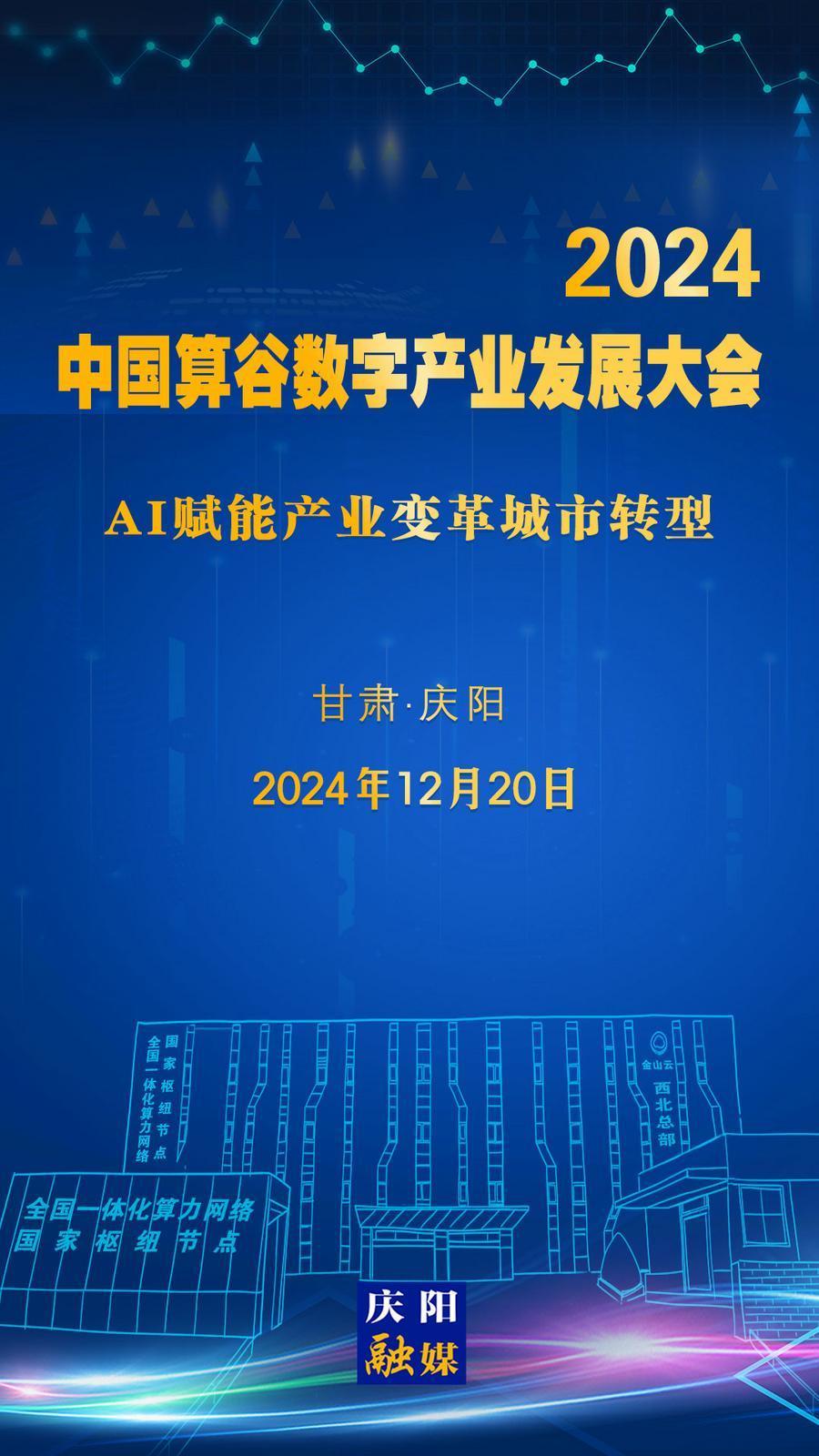 【微海報(bào)】定檔！2024中國算谷數(shù)字產(chǎn)業(yè)發(fā)展大會(huì)12月20日舉辦