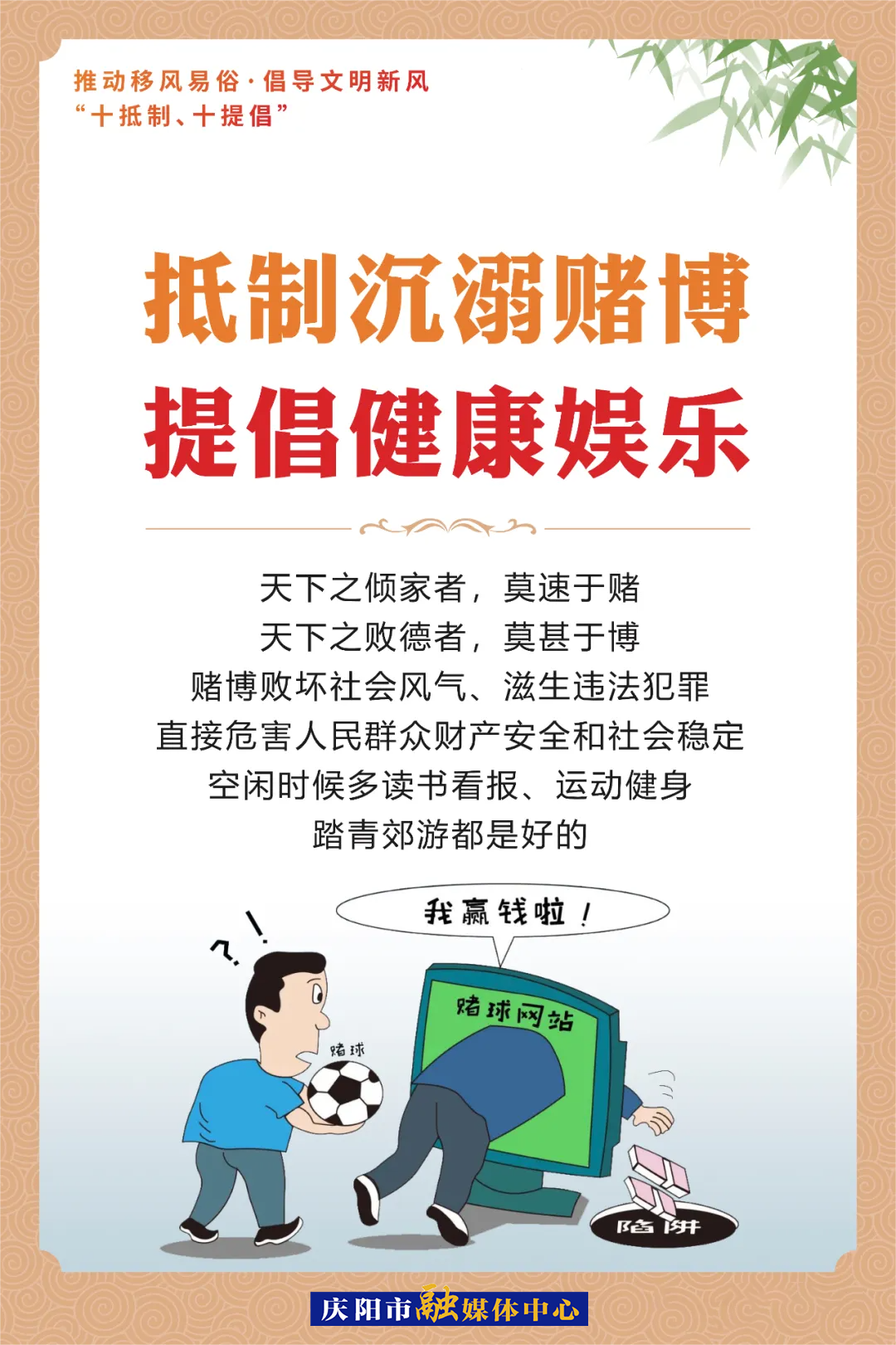 移風(fēng)易俗系列海報⑼ | 抵制沉溺賭博 提倡健康娛樂