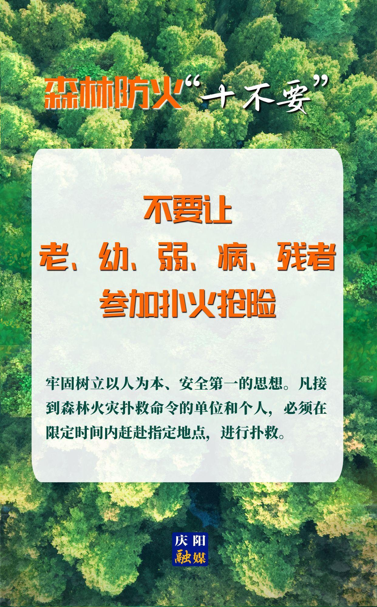 【微海報】森林防火“十不要”⑩丨不要讓老、幼、弱、病、殘者參加撲火搶險